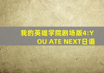 我的英雄学院剧场版4:YOU ATE NEXT日语